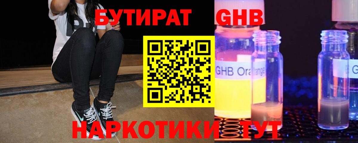 БУТИРАТ 1.4BDO Спасск-Дальний