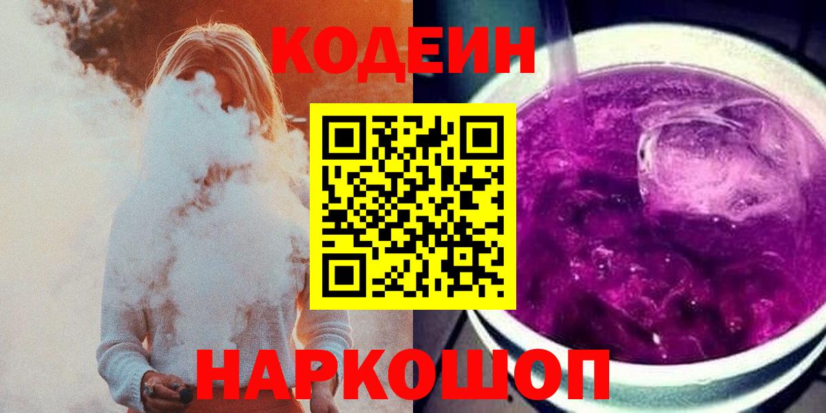 Codein Purple Drank  Вход с VPN  Кодеин Purple Drank  Спасск-Дальний 